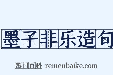 墨子非乐造句是什么意思的图片